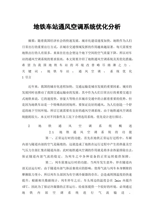 地铁车站通风空调系统优化分析