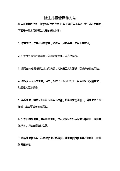 新生儿胃管操作方法