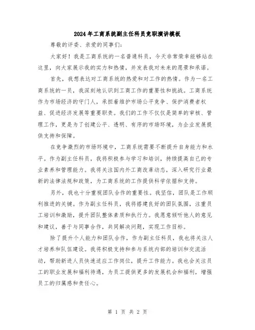 2024年工商系统副主任科员竞职演讲模板