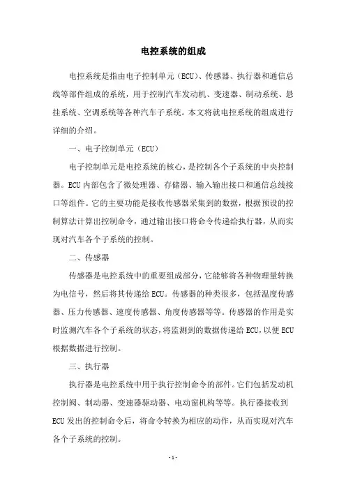 电控系统的组成