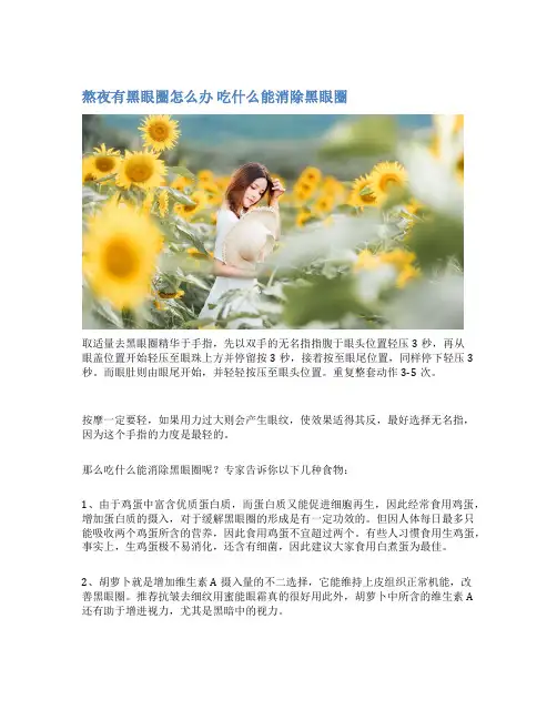 熬夜有黑眼圈怎么办 吃什么能消除黑眼圈