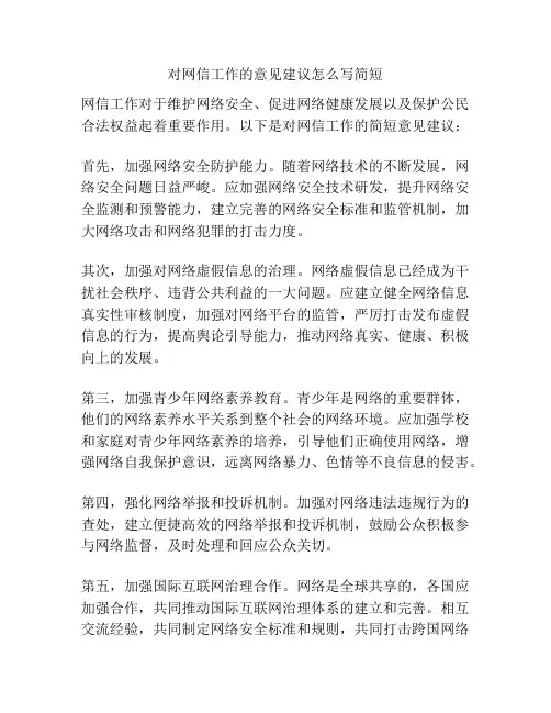 对网信工作的意见建议怎么写简短