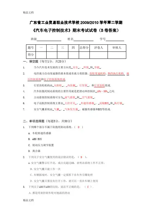 最新《汽车电子控制技术》期末考试试卷(B卷答案)资料