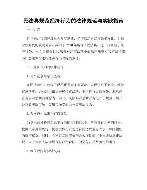 民法典规范经济行为的法律规范与实践指南