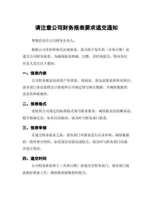 请注意公司财务报表要求递交通知