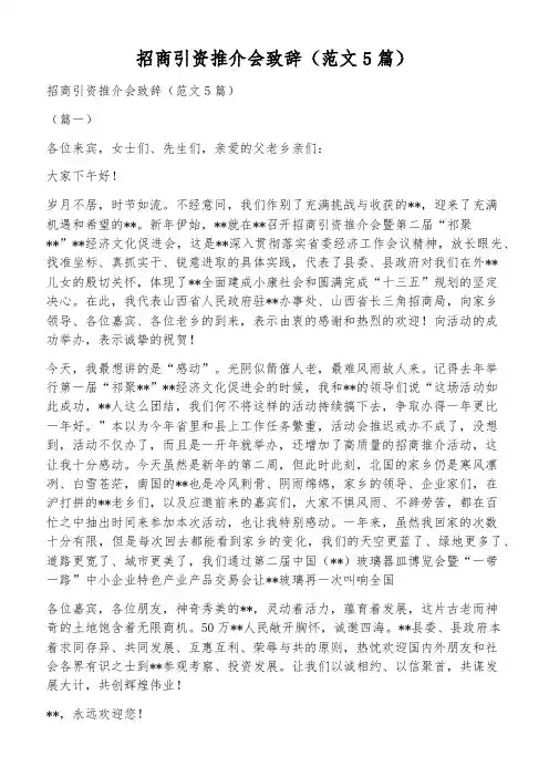 招商引资推介会致辞(范文5篇)