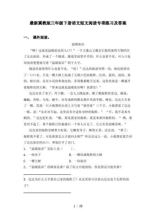 最新冀教版三年级下册语文短文阅读专项练习及答案