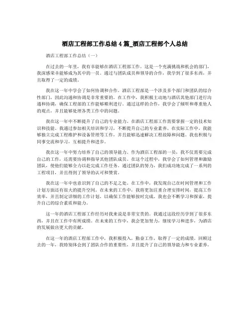 酒店工程部工作总结4篇_酒店工程部个人总结