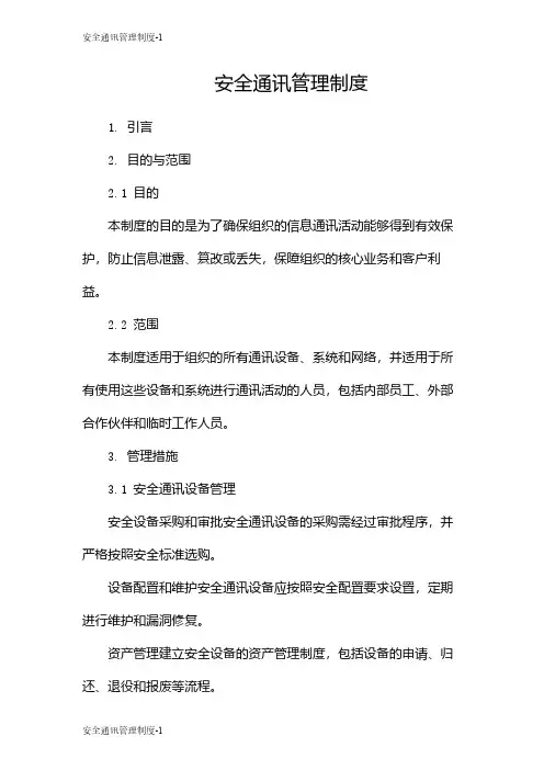 安全通讯管理制度