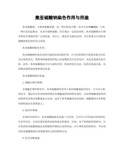 焦亚硫酸钠染色作用与用途