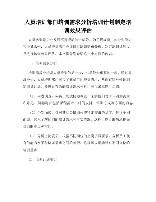 人员培训部门培训需求分析培训计划制定培训效果评估