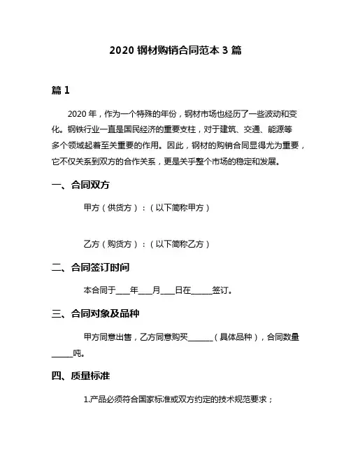 2020钢材购销合同范本3篇