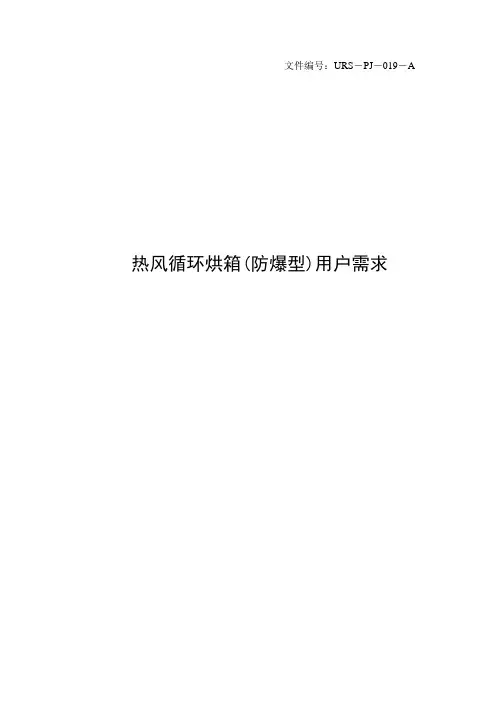 URS热风循环烘箱(防爆型)