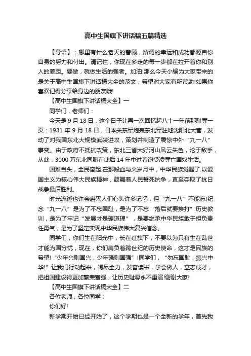 高中生国旗下讲话稿五篇精选