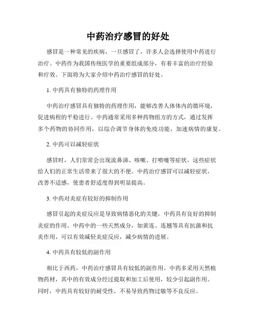 中药治疗感冒的好处