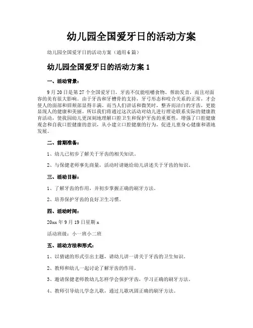 幼儿园全国爱牙日的活动方案
