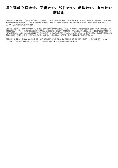 通俗理解物理地址、逻辑地址、线性地址、虚拟地址、有效地址的区别