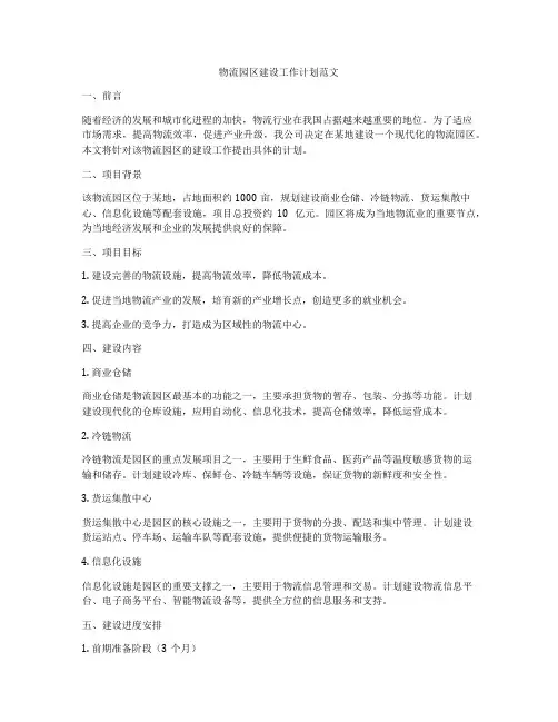 物流园区建设工作计划范文