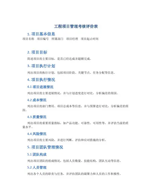 工程项目管理考核评价表