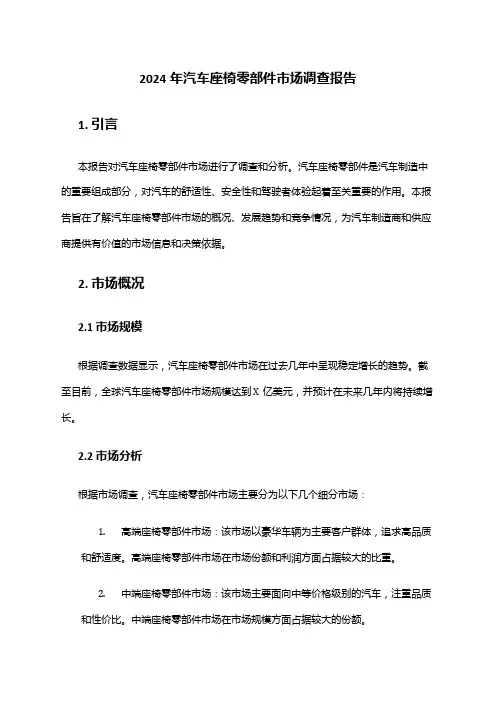 2024年汽车座椅零部件市场调查报告
