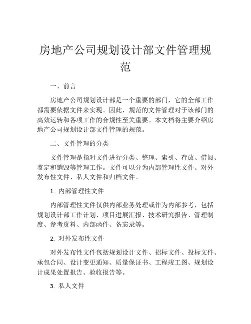 房地产公司规划设计部文件管理规范