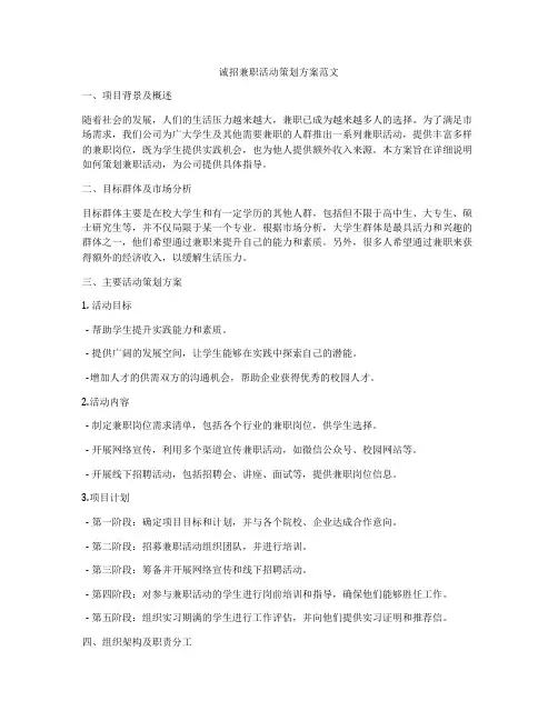 诚招兼职活动策划方案范文