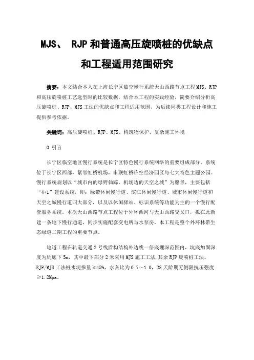 MJS、RJP和普通高压旋喷桩的优缺点和工程适用范围研究