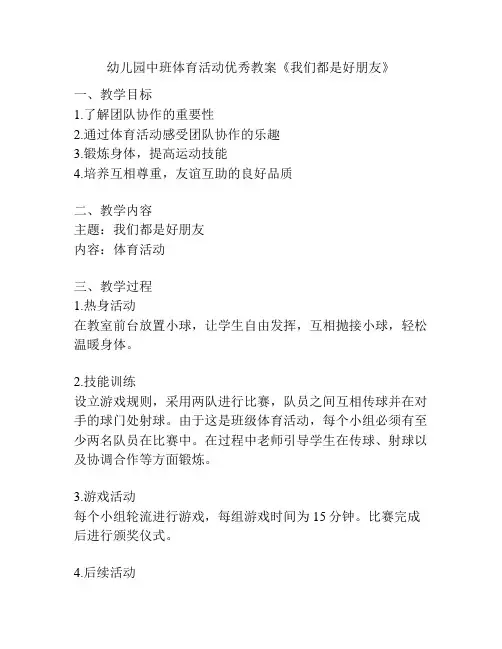 幼儿园中班体育活动优秀教案《我们都是好朋友》