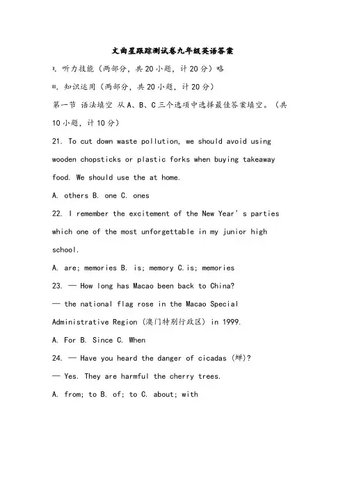 文曲星跟踪测试卷九年级英语答案
