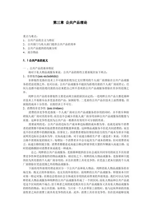 蒙大公共经济学讲义03公共产品理论