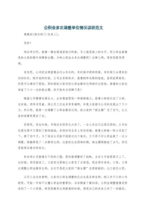 公积金多次调整单位情况说明范文