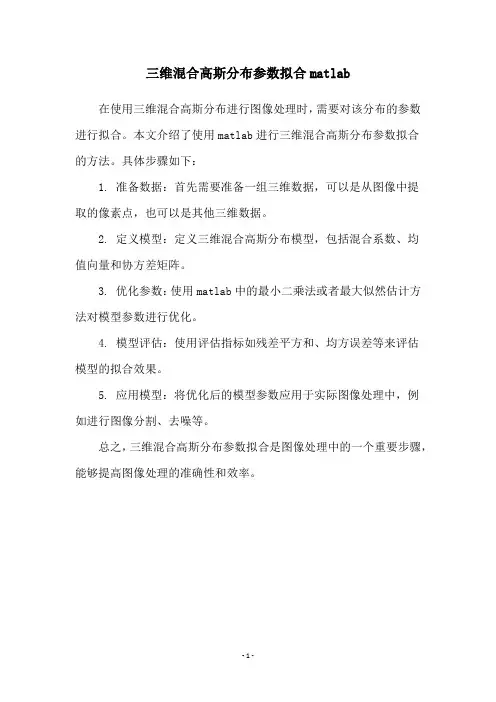 三维混合高斯分布参数拟合matlab
