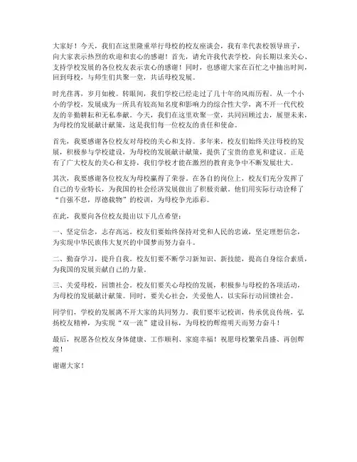 高校领导在校友发言稿