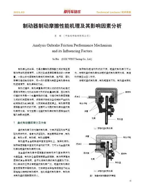 制动器制动摩擦性能机理及其影响因素分析
