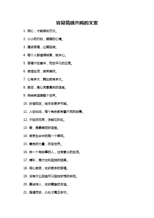 容易情感共鸣的文案