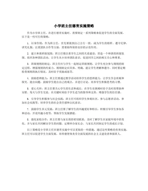 小学班主任德育实施策略