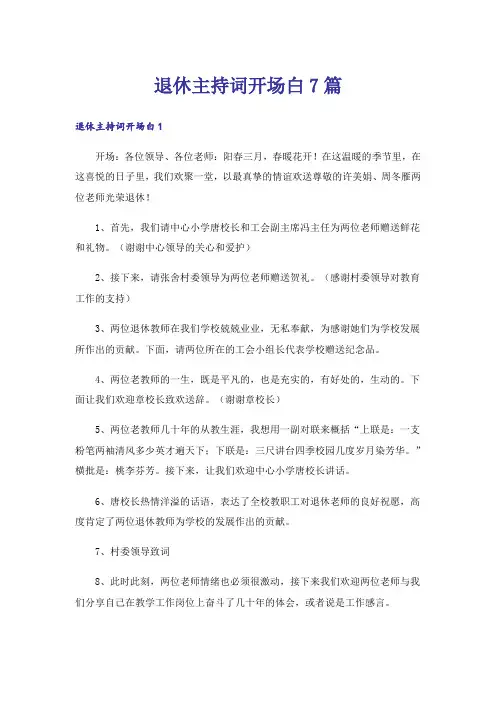 退休主持词开场白7篇