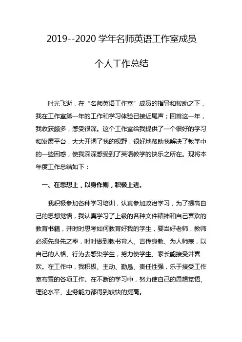 2019---2020学年名师英语工作室成员个人工作总结