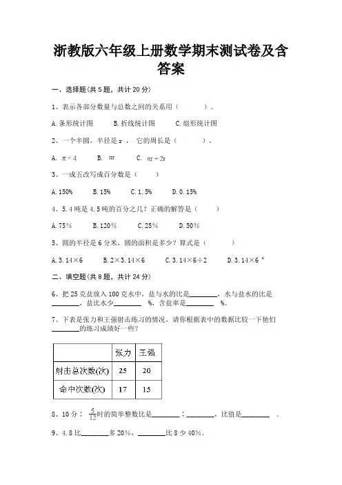 浙教版六年级上册数学期末测试卷及含答案