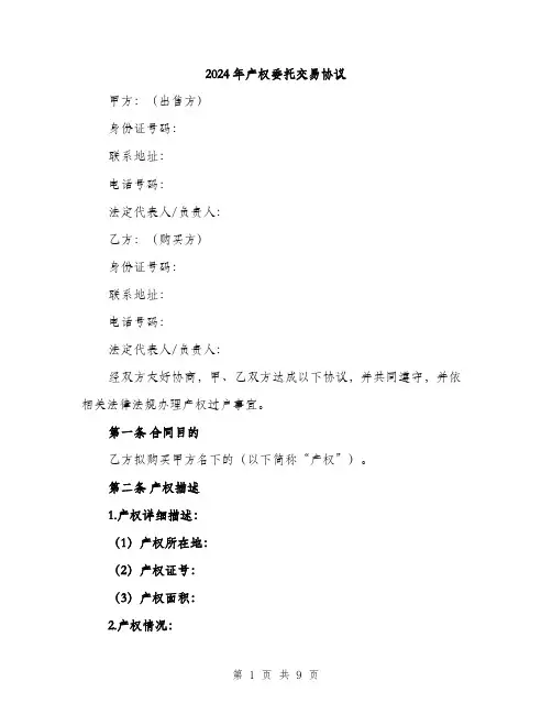 2024年产权委托交易协议(三篇)