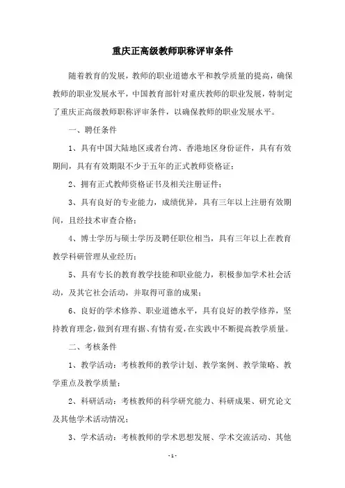重庆正高级教师职称评审条件