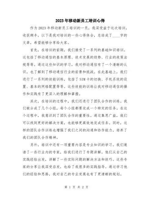2023年移动新员工培训心得