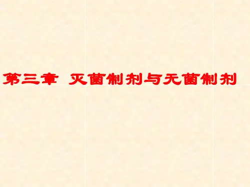 药剂课件：灭菌与无菌制剂