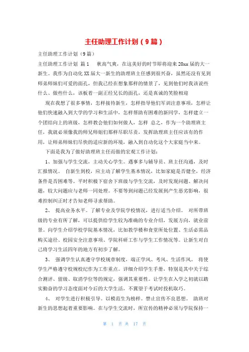 主任助理工作计划(9篇)