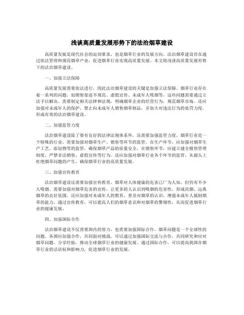浅谈高质量发展形势下的法治烟草建设