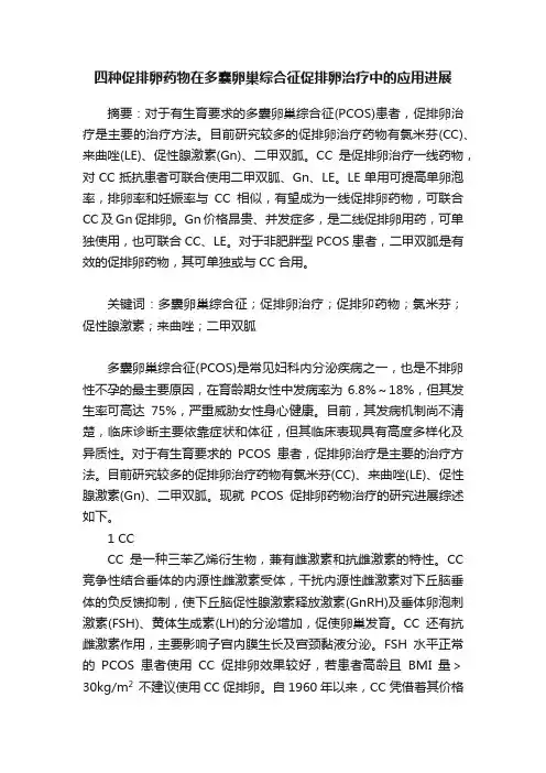 四种促排卵药物在多囊卵巢综合征促排卵治疗中的应用进展