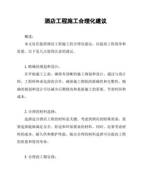 酒店工程施工合理化建议
