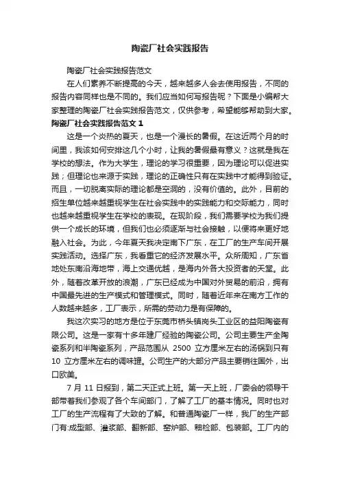 陶瓷厂社会实践报告范文