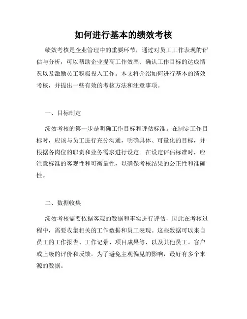 如何进行基本的绩效考核