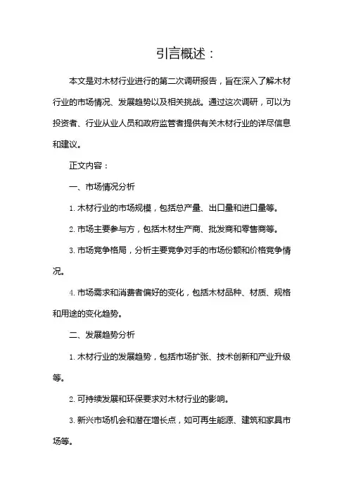 木材调研报告